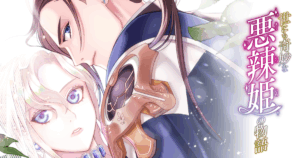 『世にも奇妙な悪辣姫の物語』コミカライズ担当